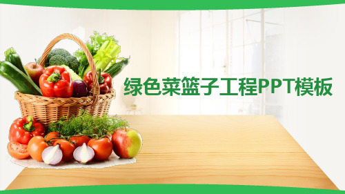 绿色菜篮子工程PPT模板