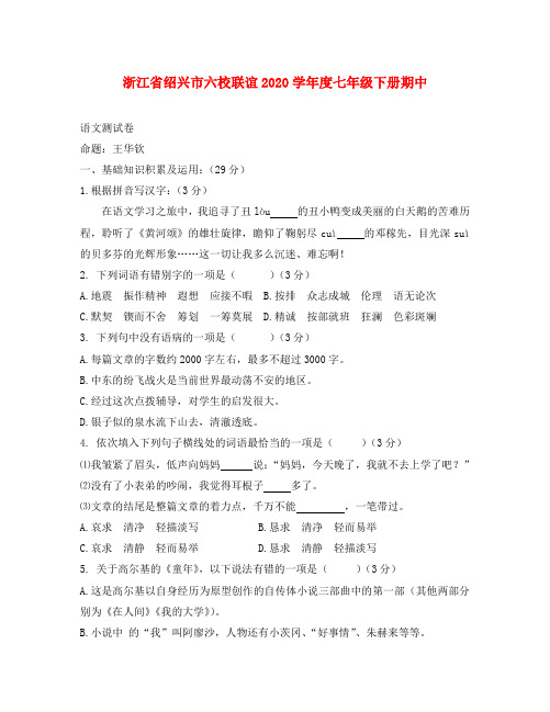 浙江省绍兴市六校联谊2020学年七年级语文下册期中测试卷
