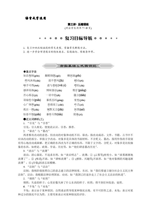 高考语文二轮复习课堂讲义——语言文字运用(共5讲)高考语文二轮复习专题突破——压缩语段