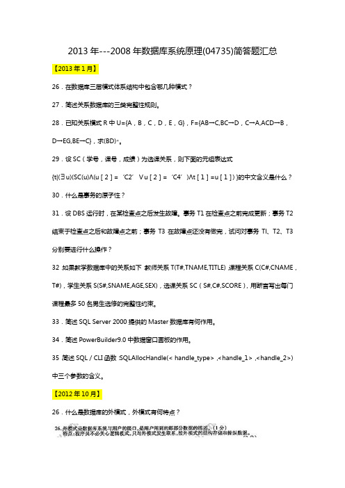 2013年---2008年数据库系统原理(04735)简答题汇总