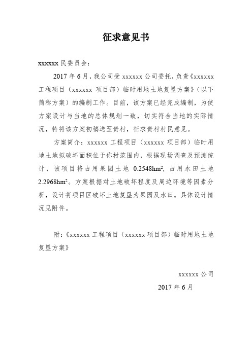 3土地复垦村委会征求意见书