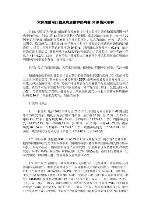 穴位注射治疗糖尿病周围神经病变30例临床观察