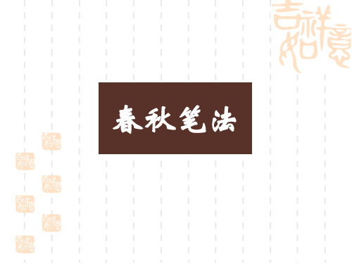 高中语文 春秋笔法