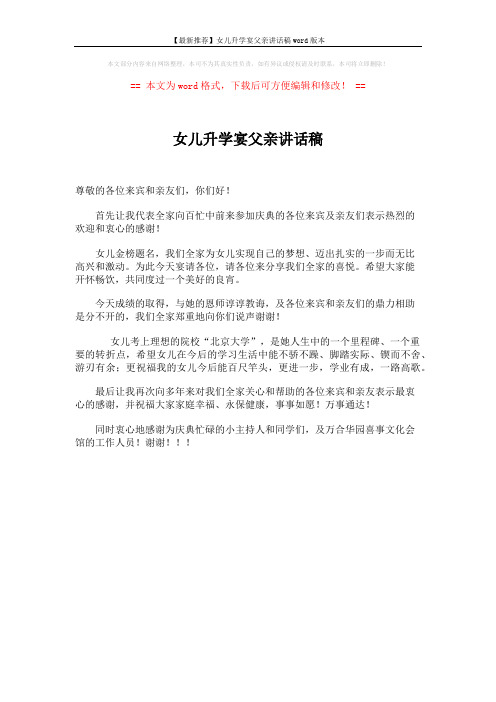 【最新推荐】女儿升学宴父亲讲话稿word版本 (1页)
