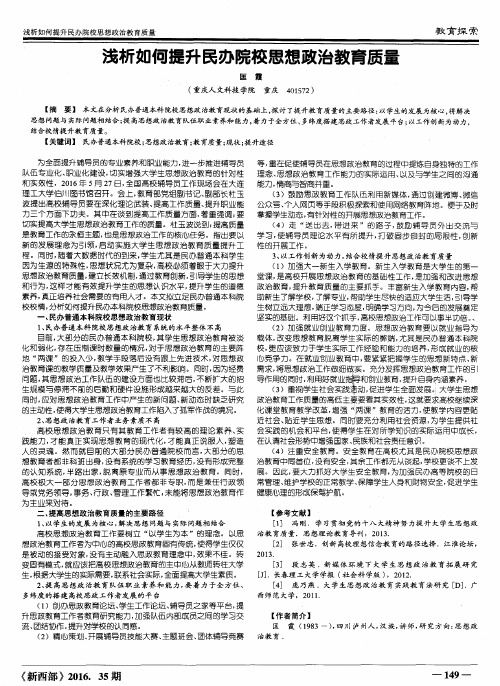 浅析如何提升民办院校思想政治教育质量