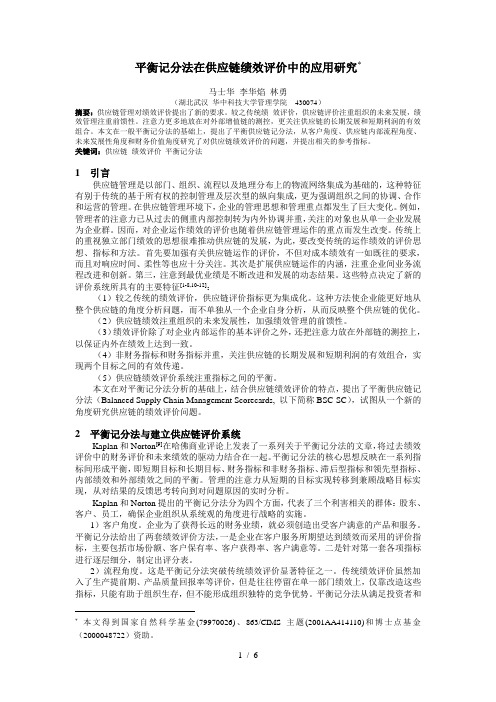 平衡记分法在供应链绩效评价中的应用研究