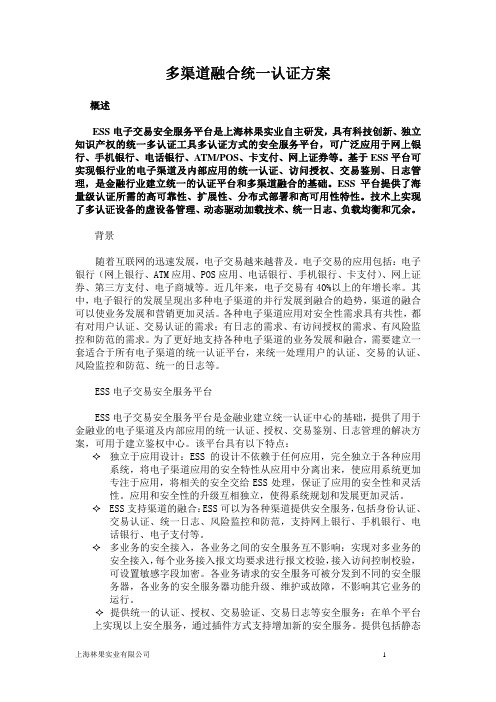 银行多渠道融合统一认证解决方案