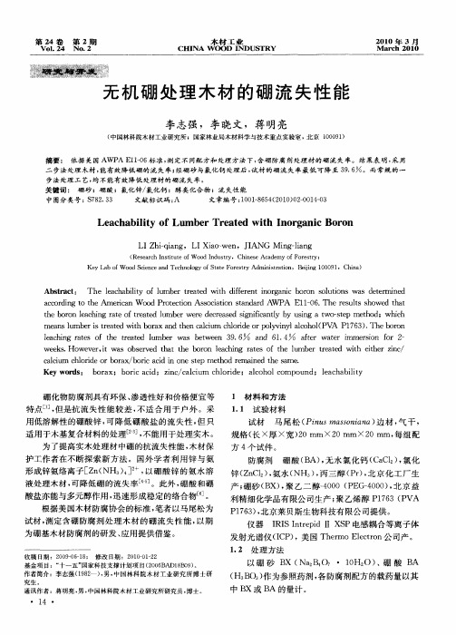 无机硼处理木材的硼流失性能