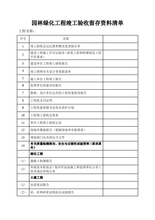 园林绿化工程竣工验收留存资料清单