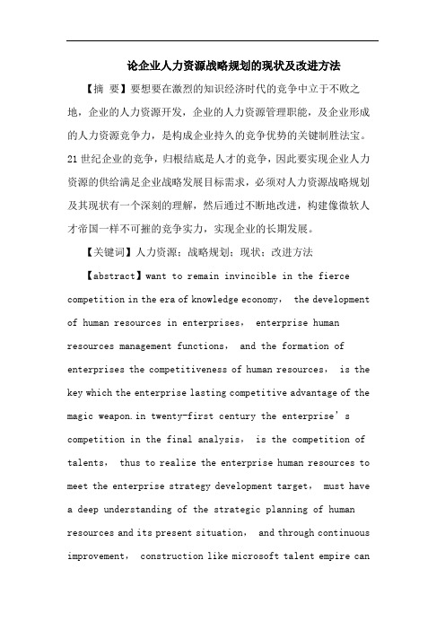 企业人力资源战略规划的现状及改进方法
