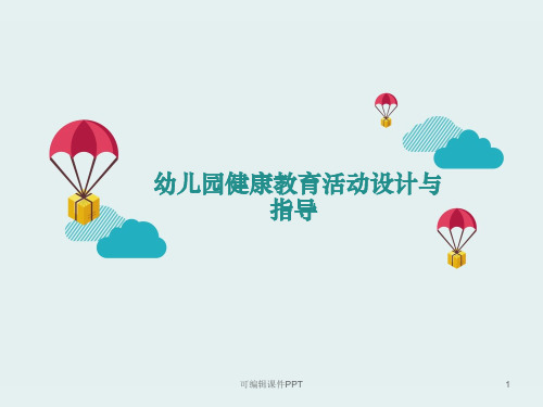 幼儿园健康教育活动设计与指导ppt课件
