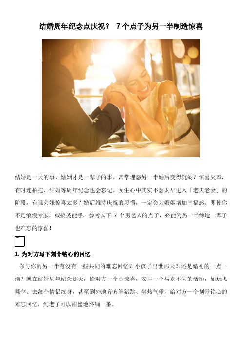 结婚周年纪念点庆祝？ 7个点子为另一半制造惊喜