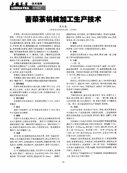 苦菜茶机械加工生产技术
