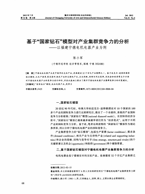 基于“国家钻石”模型对产业集群竞争力的分析——以福建宁德电机电器产业为例