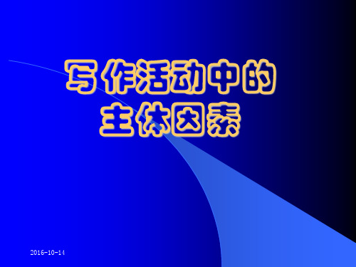 第二章 基础写作 主体因素