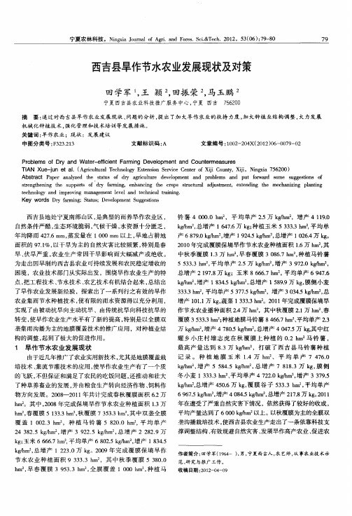 西吉县旱作节水农业发展现状及对策