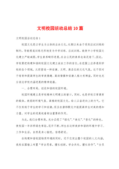 文明校园活动总结10篇