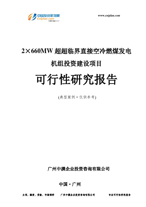 2×660MW超超临界直接空冷燃煤发电机组投资建设项目可行性研究报告-广州中撰咨询
