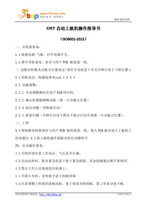 SMT自动上板机操作指导书
