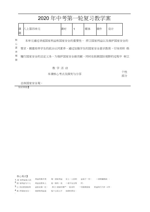 2020年中考道德和法治第一轮复习八上第四单元维护国家利益教学案