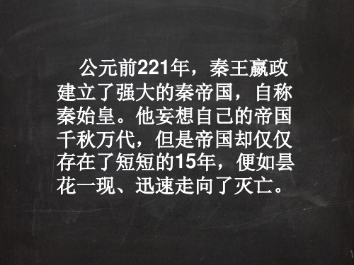 第十课秦末农民大起义