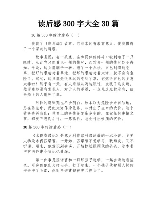 读后感300字大全30篇