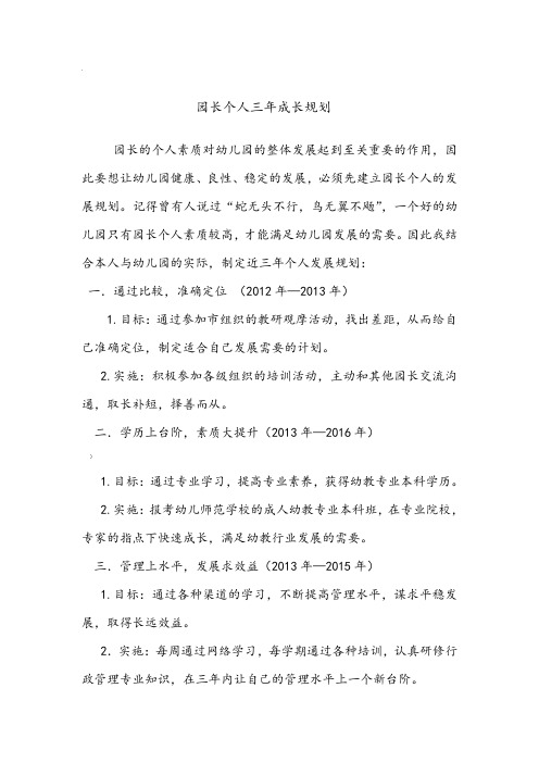 园长个人三年成长规划