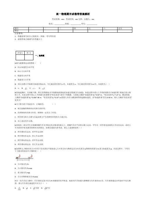 高一物理期末试卷带答案解析