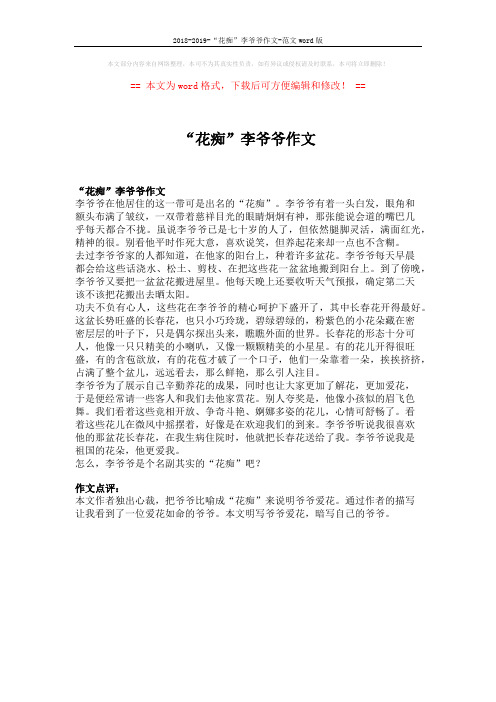 2018-2019-“花痴”李爷爷作文-范文word版 (1页)