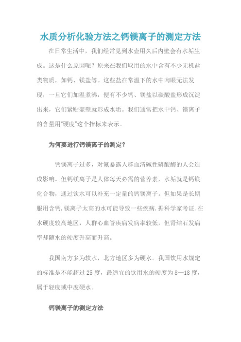 钙镁离子对水质的影响