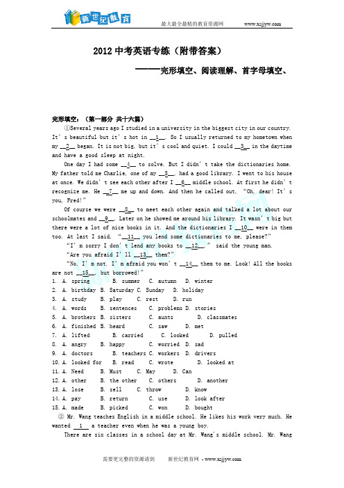 2012年中考英语完形填空、阅读理解、首字母填空、专练(附带答案)