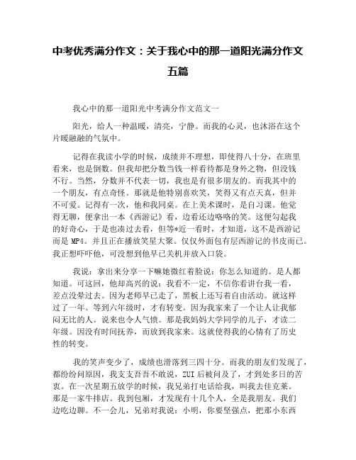 中考优秀满分作文：关于我心中的那一道阳光满分作文五篇