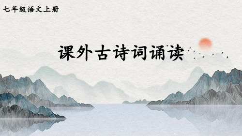 部编人教版七年级语文上册第三单元《课外古诗词诵读》优秀课件【最新】