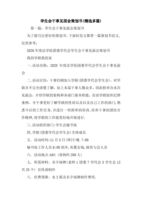 最新整理学生会干事见面会策划书(精选多篇)