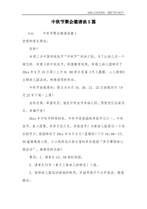 中秋节聚会邀请函5篇