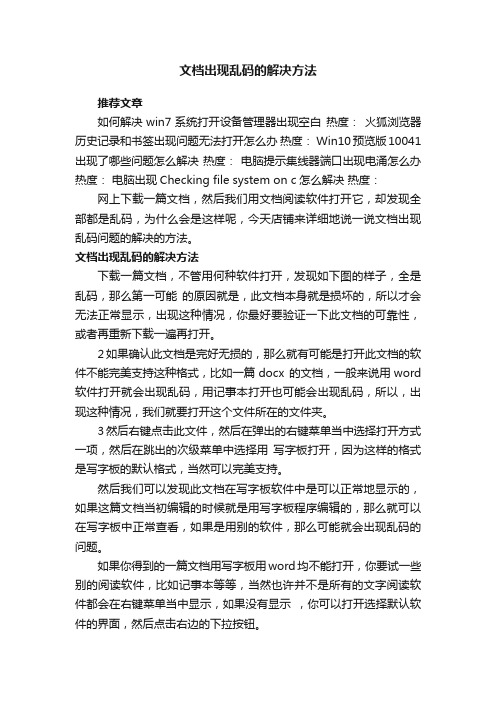 文档出现乱码的解决方法