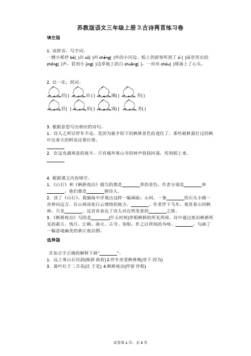 小学语文-有答案-苏教版语文三年级上册3古诗两首练习卷