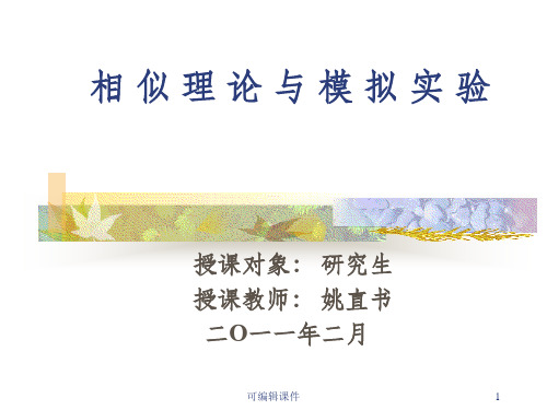 相似原则与缩尺模型试验ppt课件