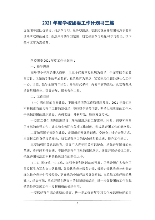2021年度学校团委工作计划书三篇