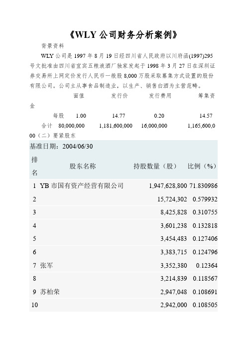 《WLY公司财务分析案例》