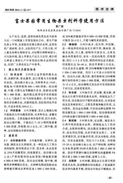 富士果园常用生物杀虫剂科学使用方法