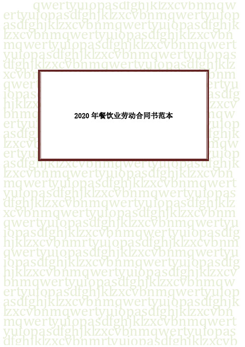 2020年餐饮业劳动合同书范本