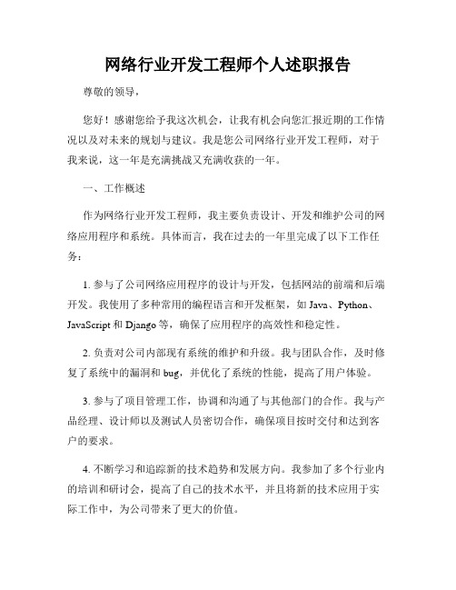 网络行业开发工程师个人述职报告