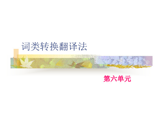 第六单元词类的转换