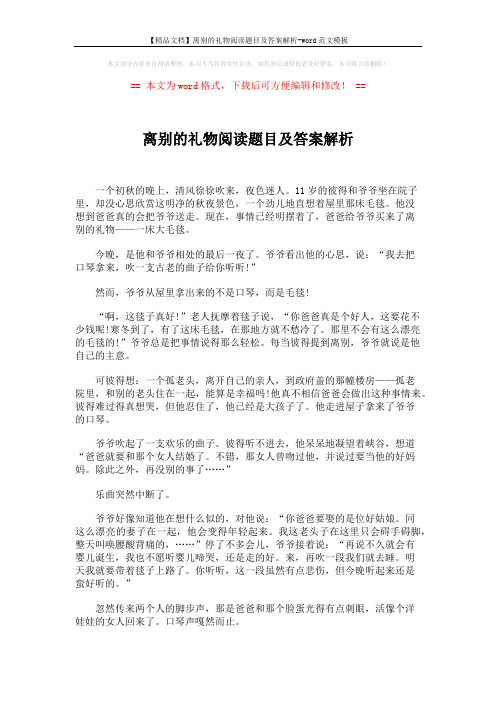 【精品文档】离别的礼物阅读题目及答案解析-word范文模板 (3页)