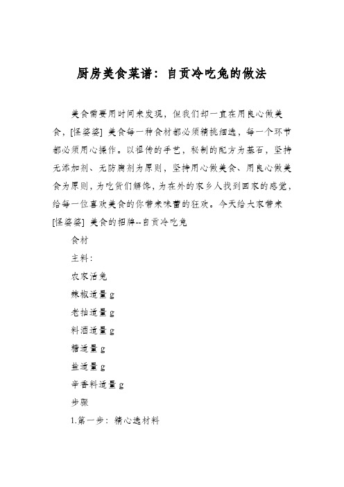 厨房美食菜谱：自贡冷吃兔的做法