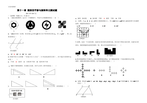 青岛版(五四)数学八年级下第十一章 图形的平移与旋转单元测试题.doc