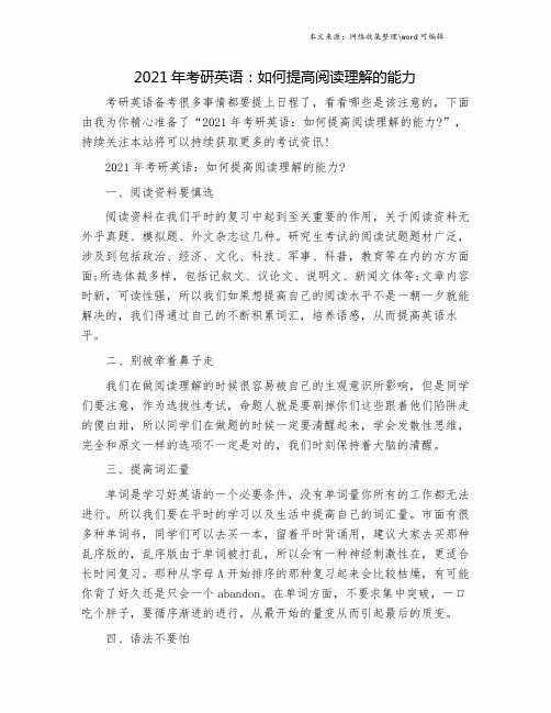 2021年考研英语：如何提高阅读理解的能力.doc