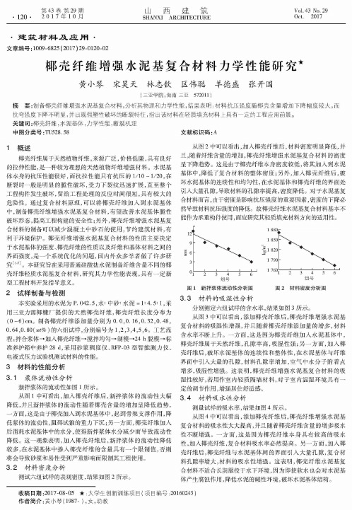 椰壳纤维增强水泥基复合材料力学性能研究