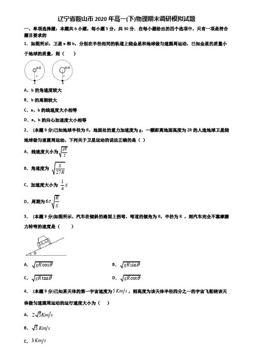 辽宁省鞍山市2020年高一(下)物理期末调研模拟试题含解析